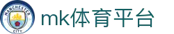 MK体育 (mksports)官方网站 - 球迷最爱的体育资讯交流家园